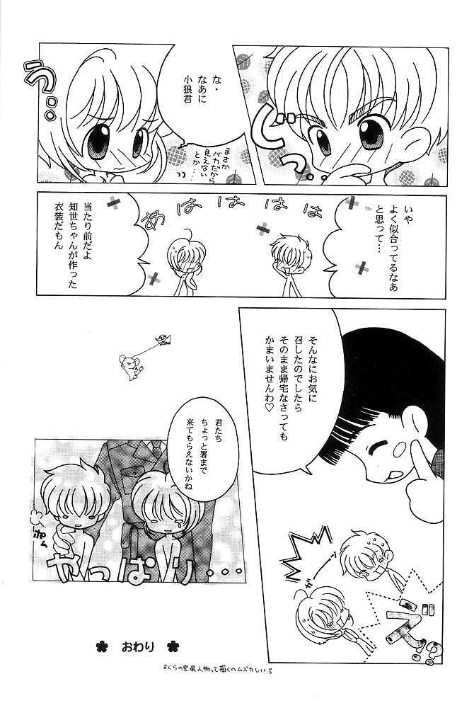 (C61) [猫安心 (よろず)] さくらんぼ革命 (カードキャプターさくら)