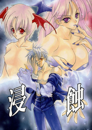 [犯罪天国 (ハセイアガナ)] 侵蝕 (ヴァンパイアセイヴァー)