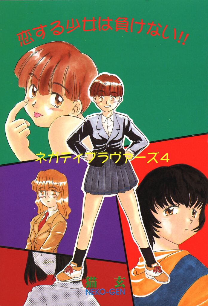 [猫玄] ネガティブラバーズ4 恋する少女は負けない！！