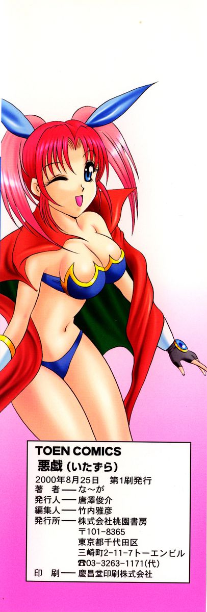 [な～が] 悪戯 いたずら