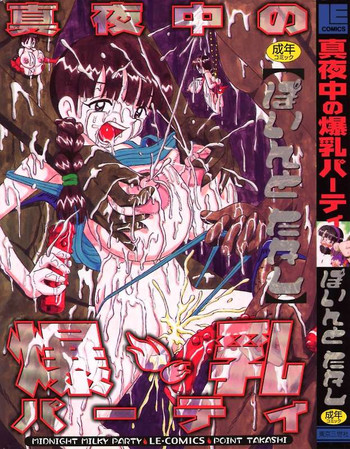 [ぽいんとたかし (みるく工房)] 真夜中の爆乳パーティ