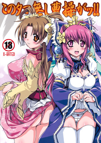 (C75) [DUAL BEAT(柚木貴)] このタマ無し曹操がッ!! (三国志大戦)