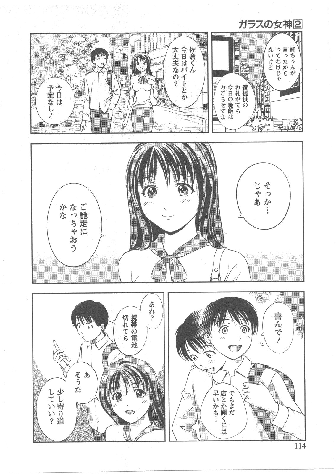 [朝森瑞季] ガラスの女神 第2巻