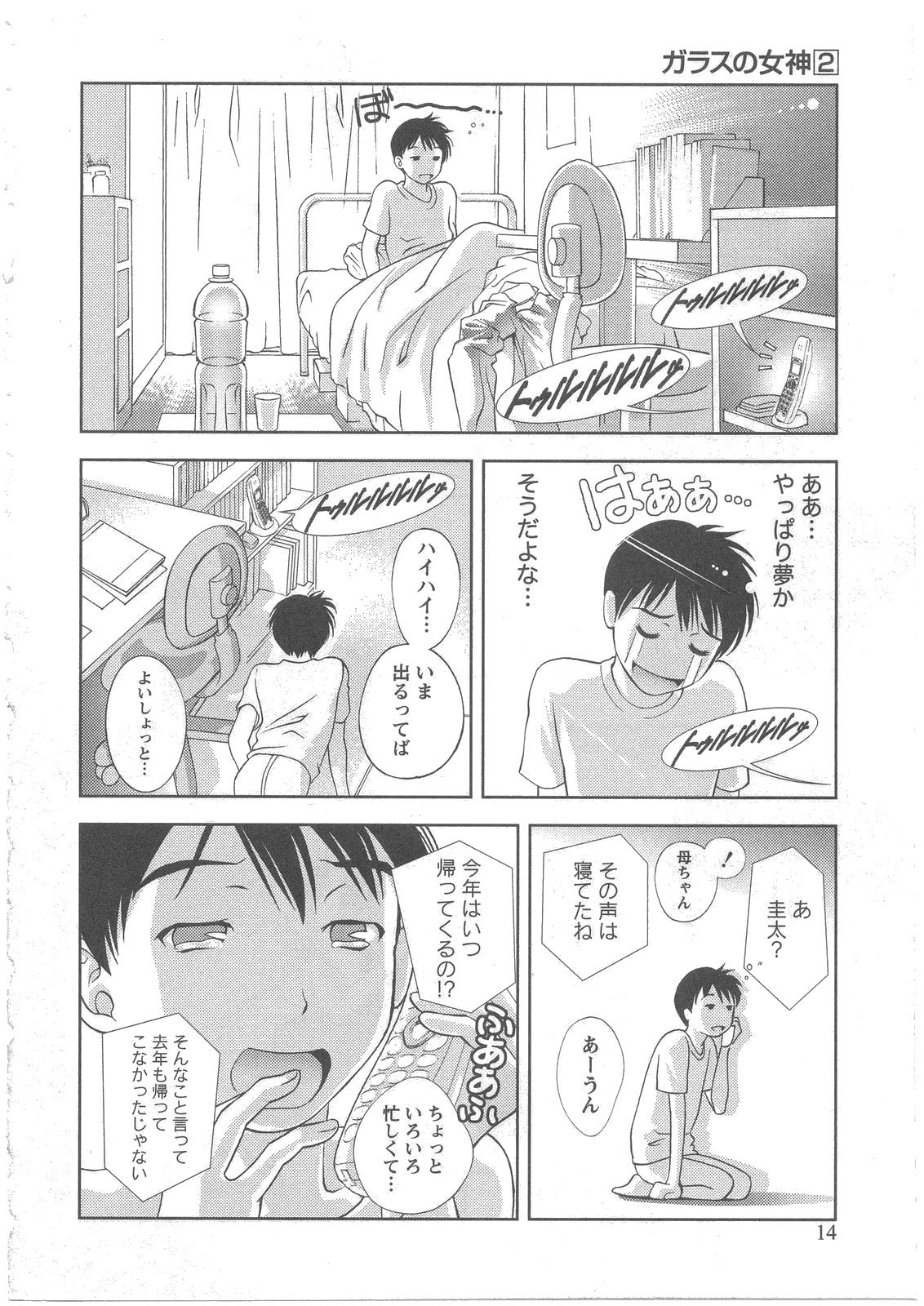[朝森瑞季] ガラスの女神 第2巻