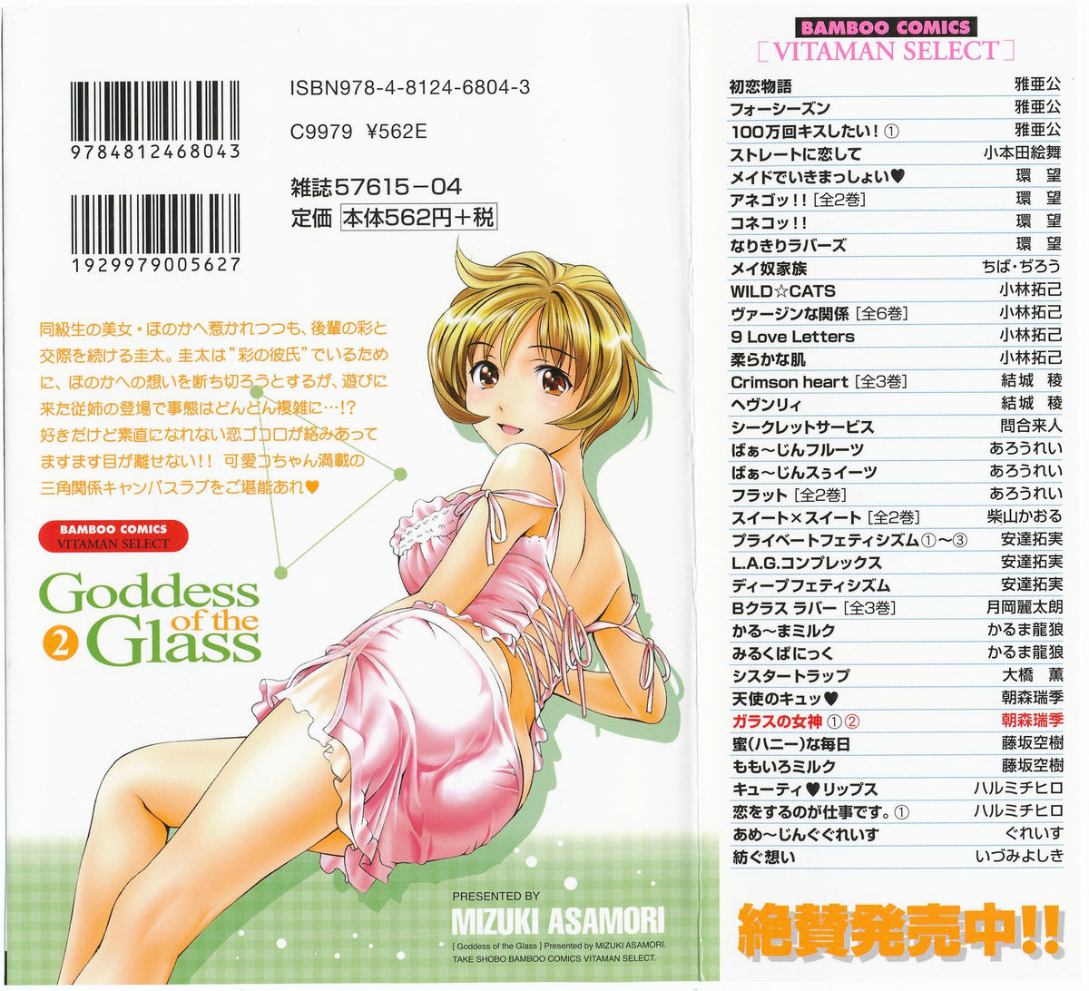 [朝森瑞季] ガラスの女神 第2巻