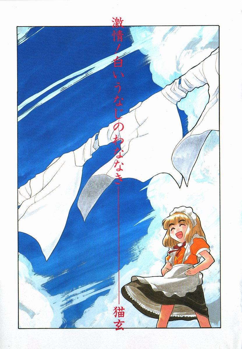 [猫玄] 激情！白いうなじのわななき