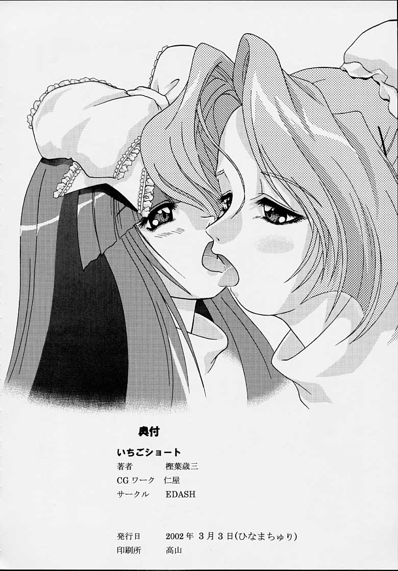 [EDASH (樫葉歳三)] いちごショート (ココロ図書館)