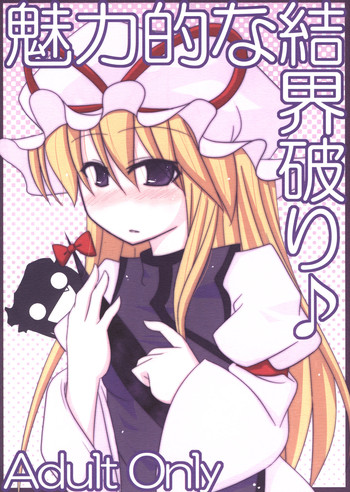 【ムーンリバーの静けさ】ミリョクテキナケッカイやぶり(東方) 【ムーンリバーの静けさ】ミリョクテキナケッカイやぶり(東方)