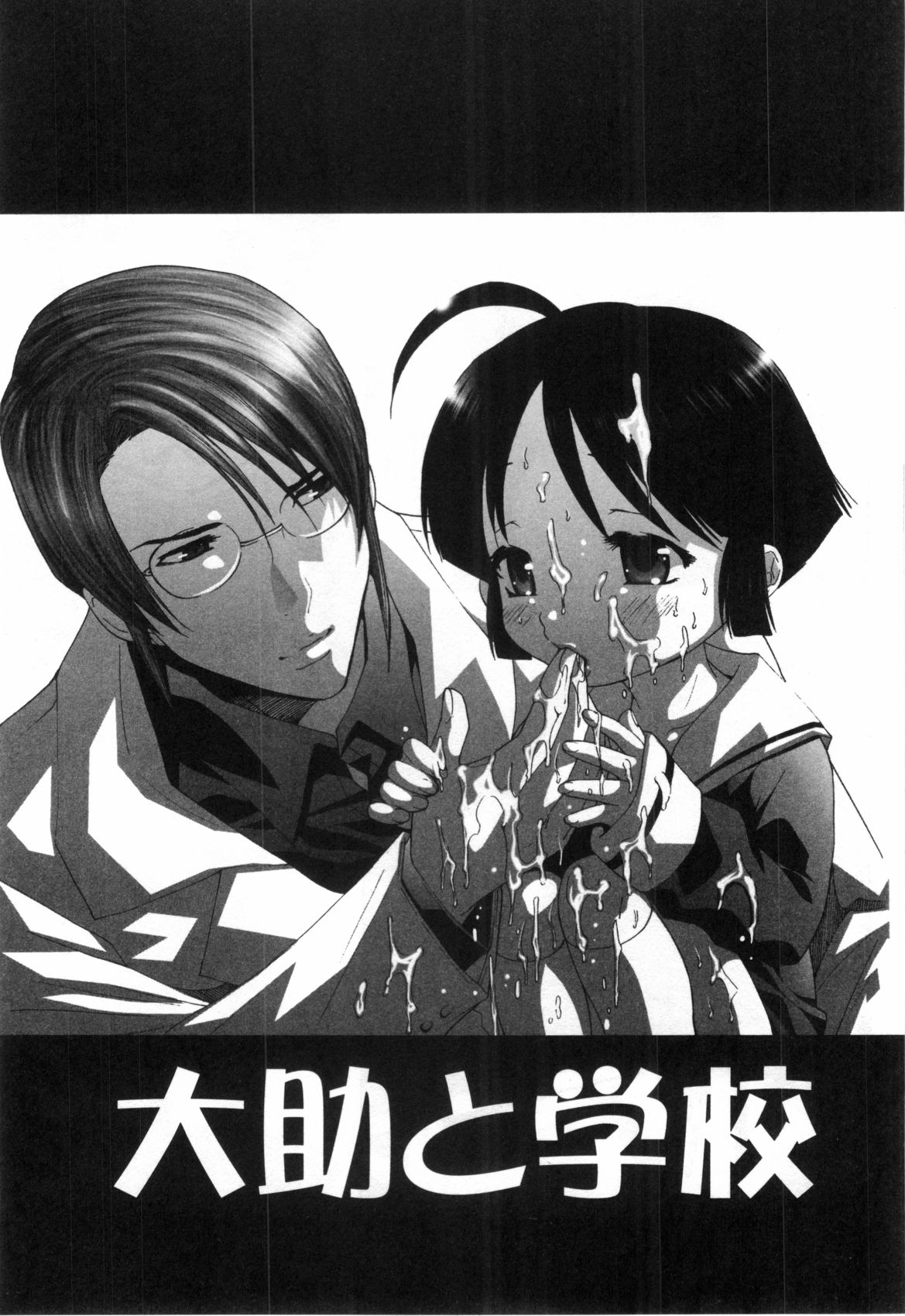 [水上蘭丸] みだらなボクら