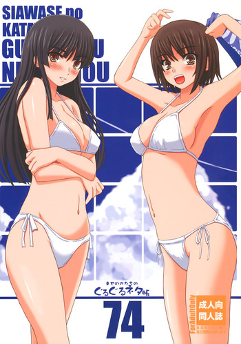 (C75) [幸せ共和国 (幸せのかたち)] 幸せのかたちのぐるぐるネタ帳74