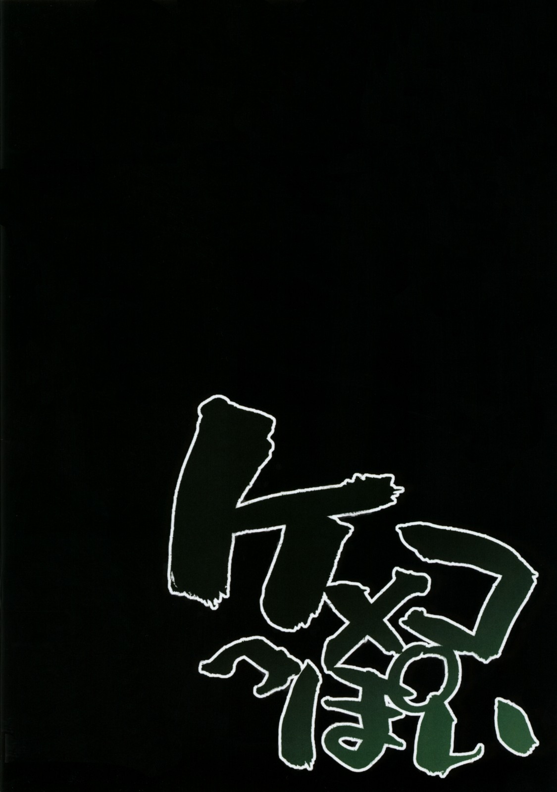 (C75) [涼屋 (涼香、うみうし)] ケメコっぽい (ケメコデラックス!)