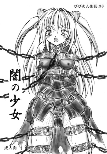 [すもも堂 (すももEX)] びびあん別冊.38 - 闇の少女