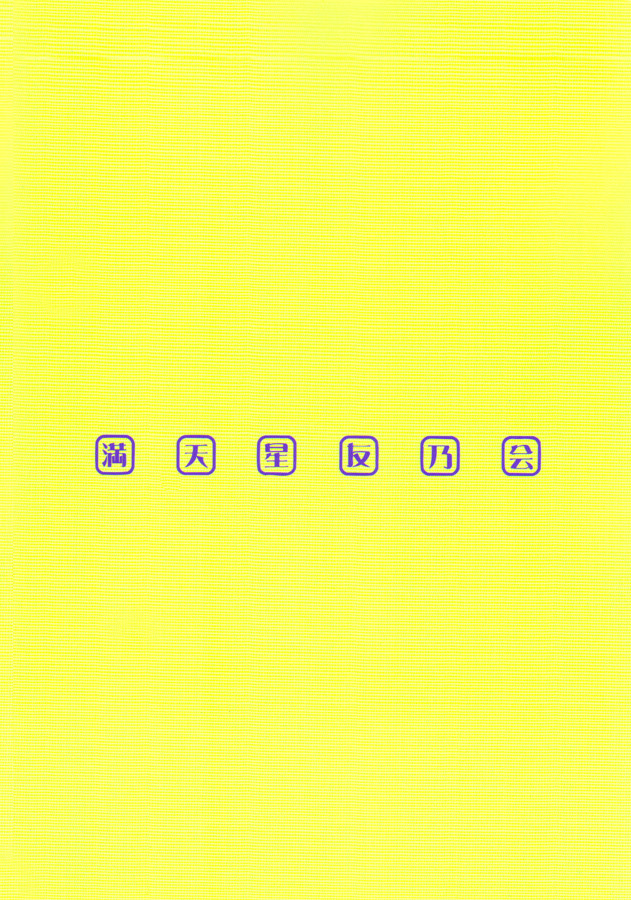 [満天星友乃会 (満天星)] シノブック 3 (ラブひな)