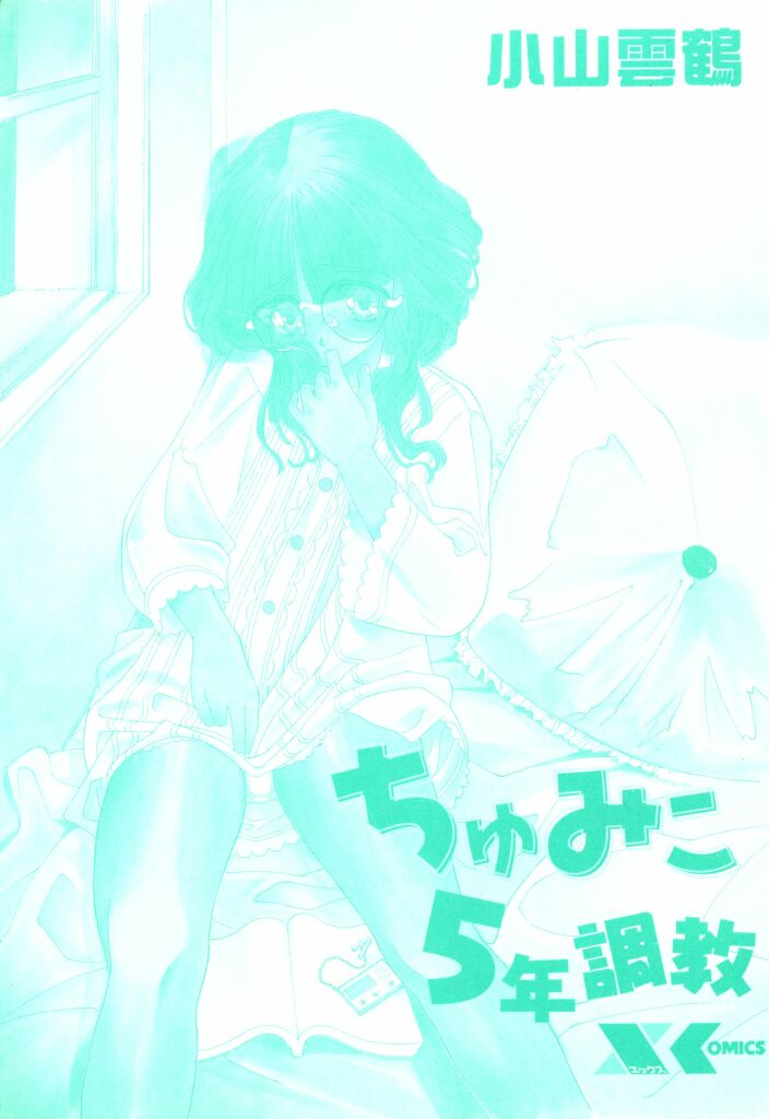[小山雲鶴] ちゅみこ5年調教
