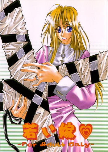 [S.A☆POST (さかぬし秀之)] 若い嫁 (トライガン)