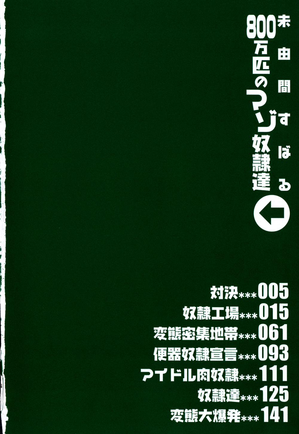 [未由間すばる] 800万匹のマゾ奴隷達