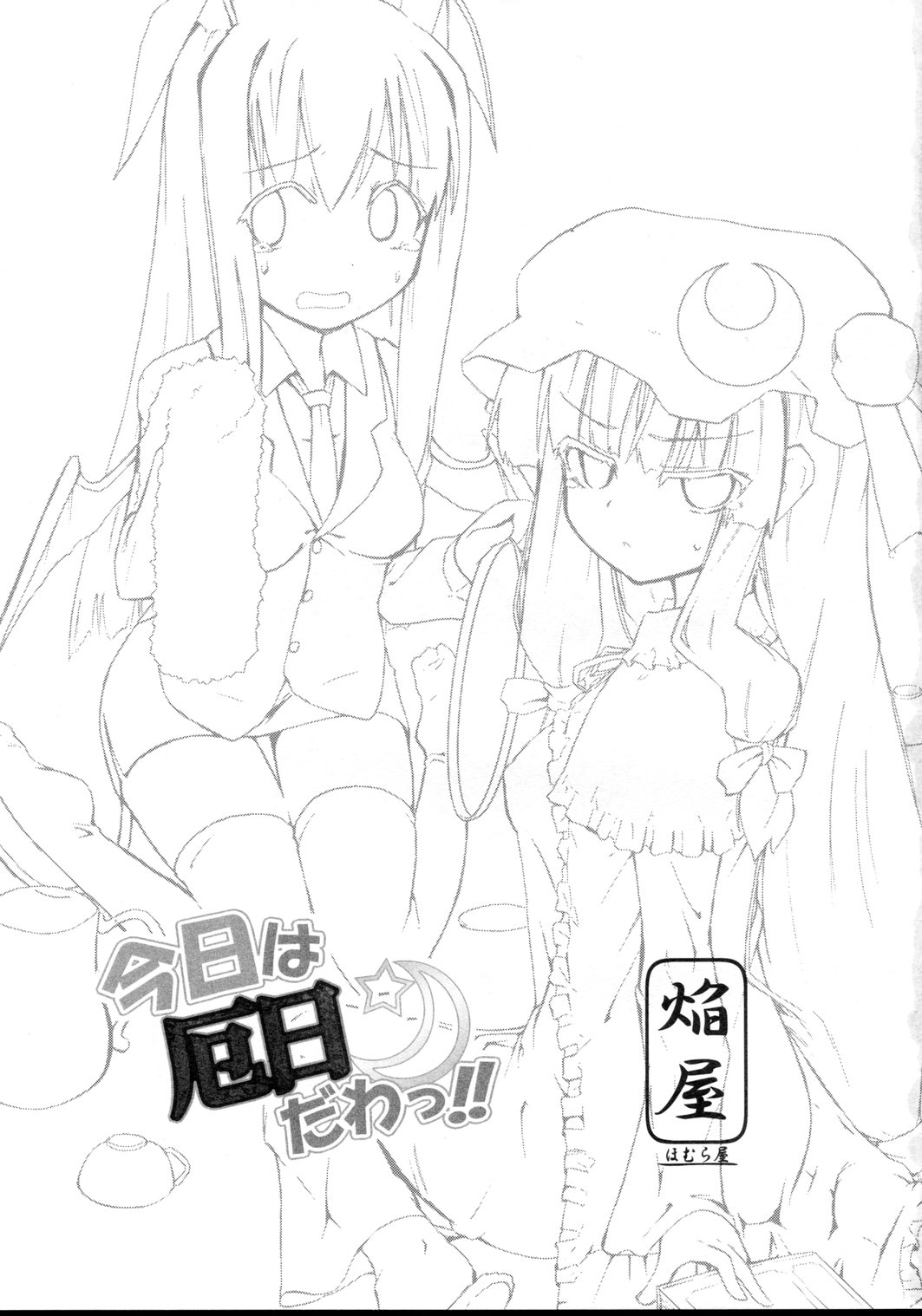 (紅楼夢4) [ほむら屋 (焔すばる)] 今日は厄日だわっ!! (東方Project)