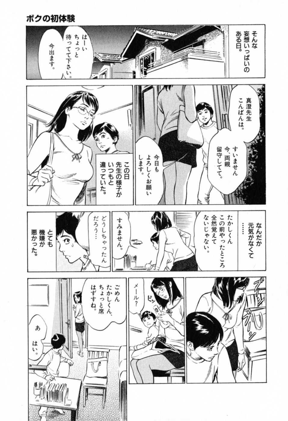 [八月薫] 本当にあったHな体験教えます 第1巻