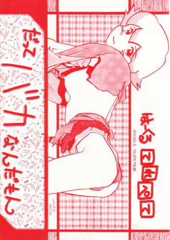 (C43) [ーくるてれぺて] だってバカなんだもん (よろず)