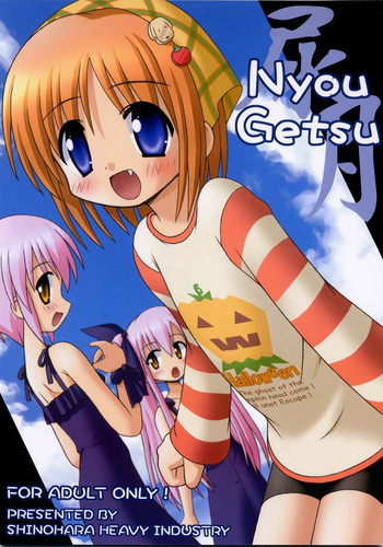 [篠原重工 (暁, 榛名まお, うきょちゅう)] Nyou Getsu 尿月 (水月)