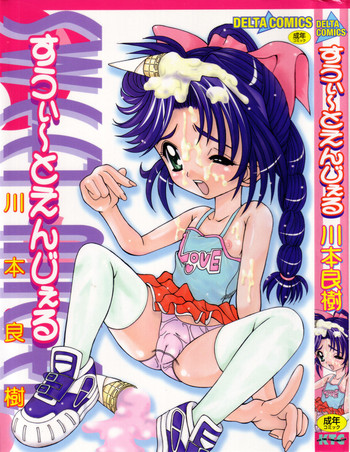 [川本良樹] すうぃ～とえんじぇる