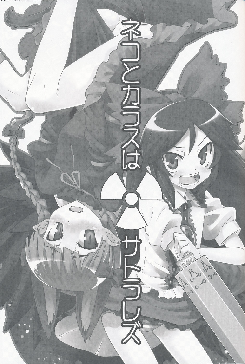 (C75) [遥夢社 (源五郎)] ネコとカラスはサトラレズ (東方Project)