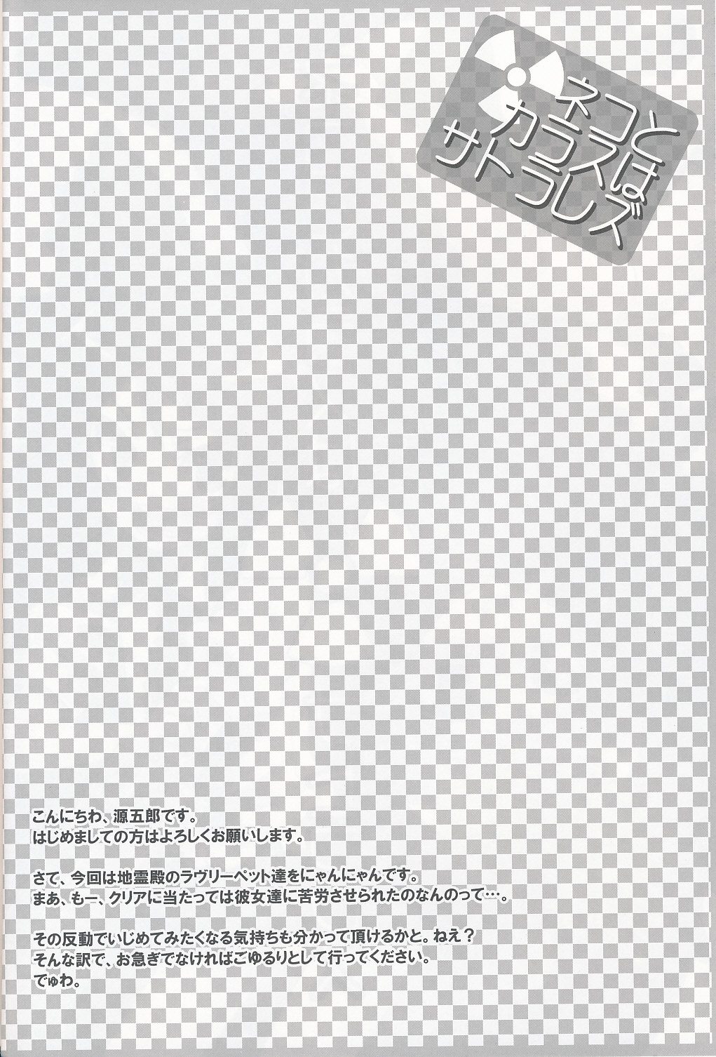 (C75) [遥夢社 (源五郎)] ネコとカラスはサトラレズ (東方Project)