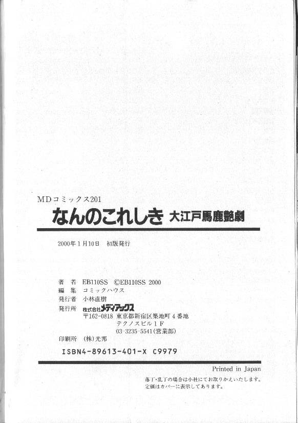 [EB110SS] なんのこれしき 大江戸馬鹿艶劇