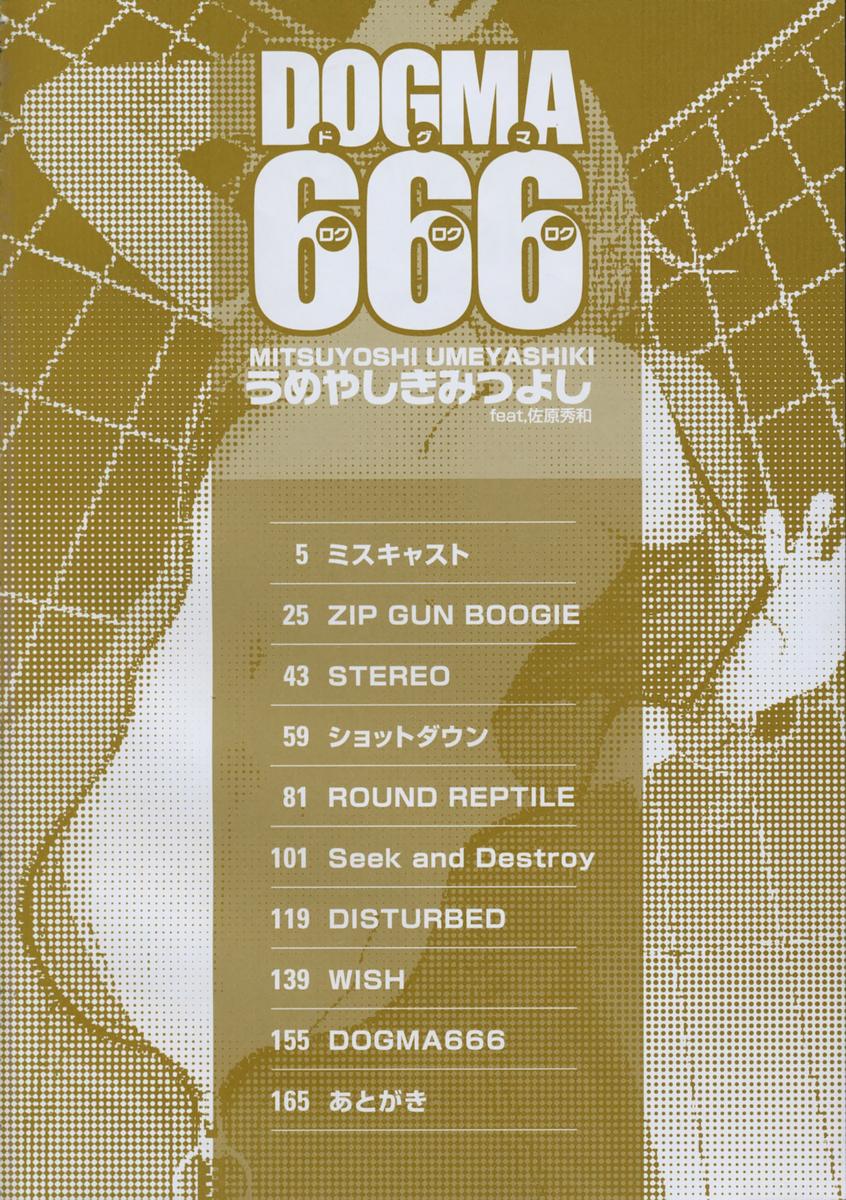 [うめやしきみつよし] ドグマロクロクロク