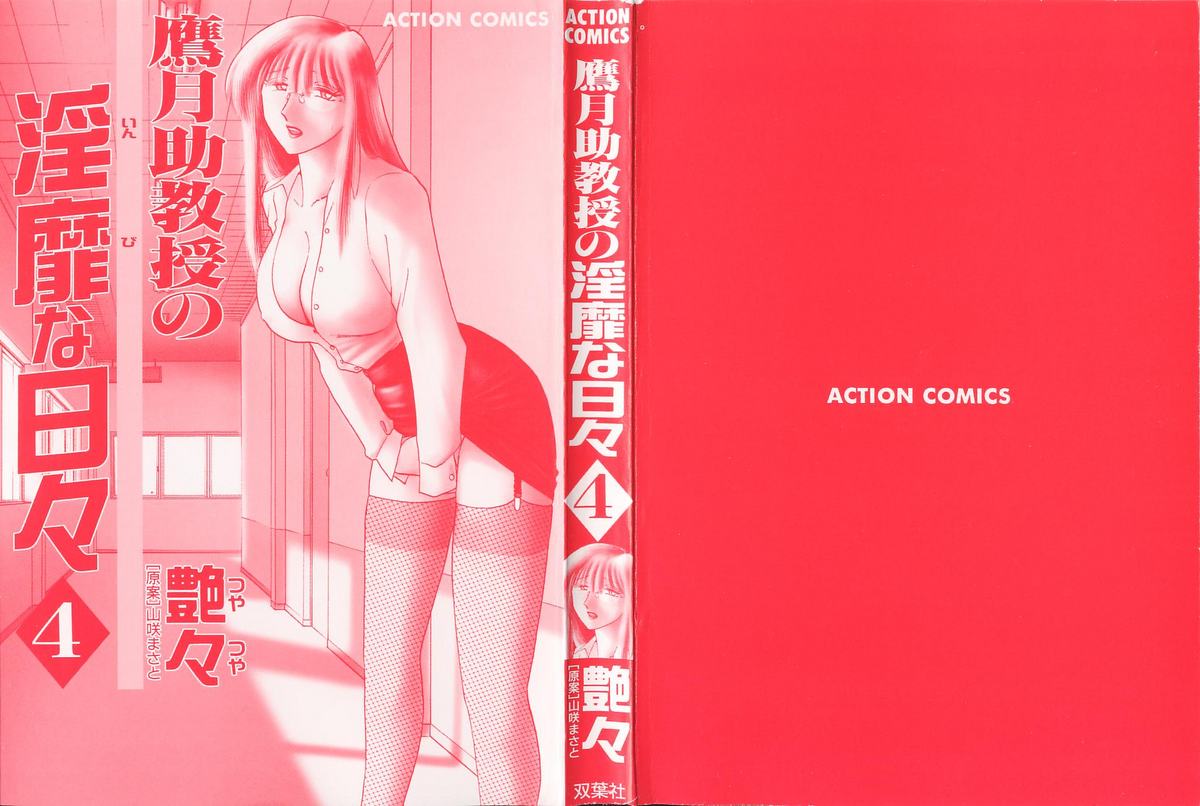 [艶々] 鷹月助教授の淫靡な日々 4