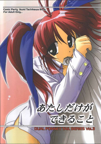 [KAMINENDO.CORPORATION (あかざわRED)] あたしだけができること (こみっくパーティー)