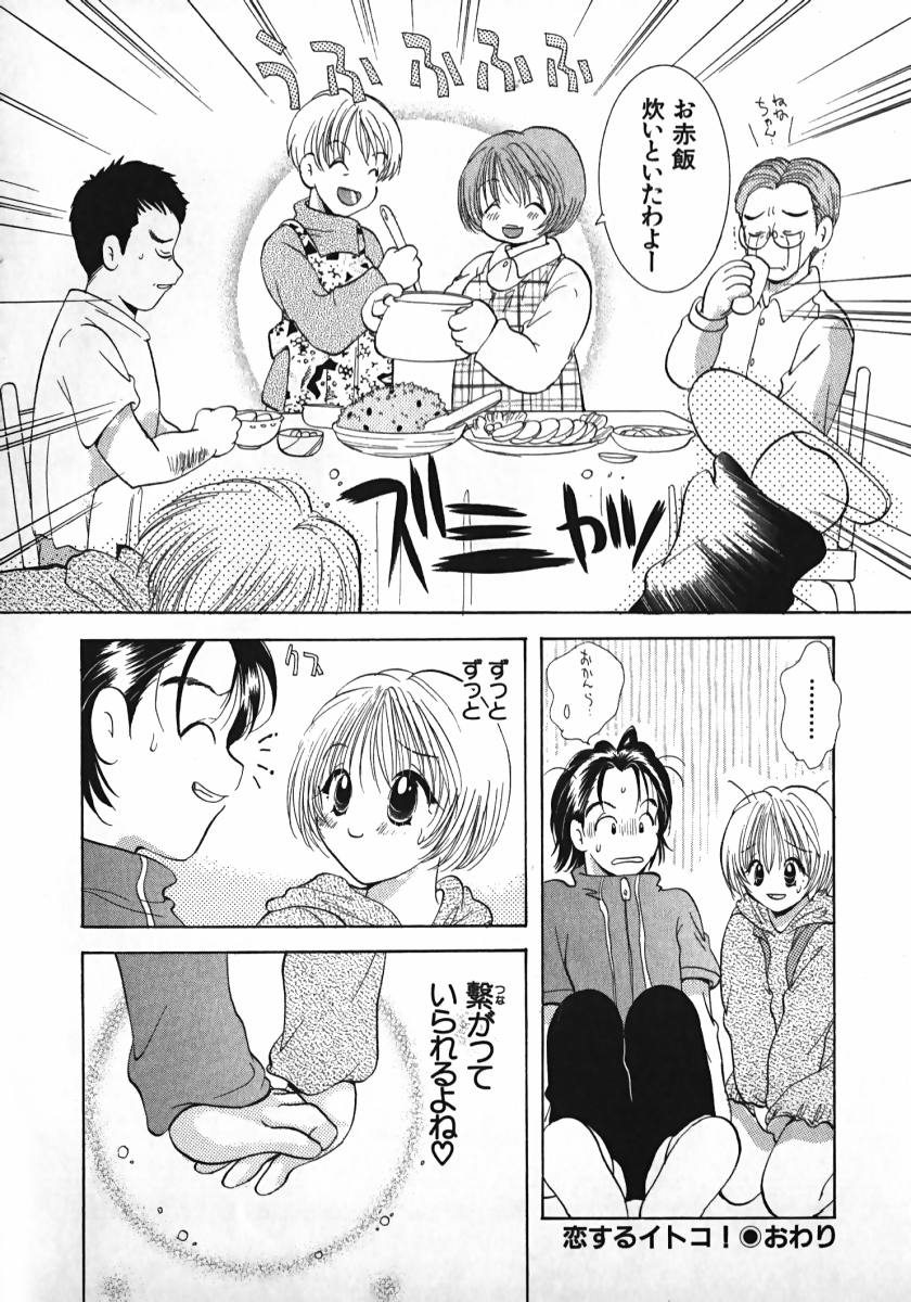 [後藤羽矢子] 恋するイトコ!