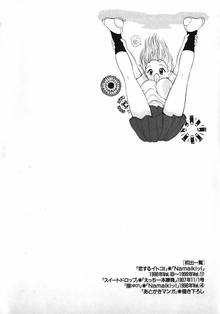 [後藤羽矢子] 恋するイトコ!