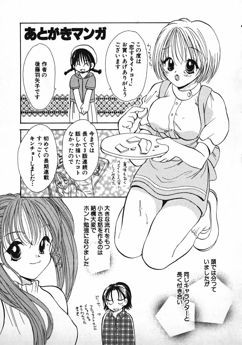 [後藤羽矢子] 恋するイトコ!