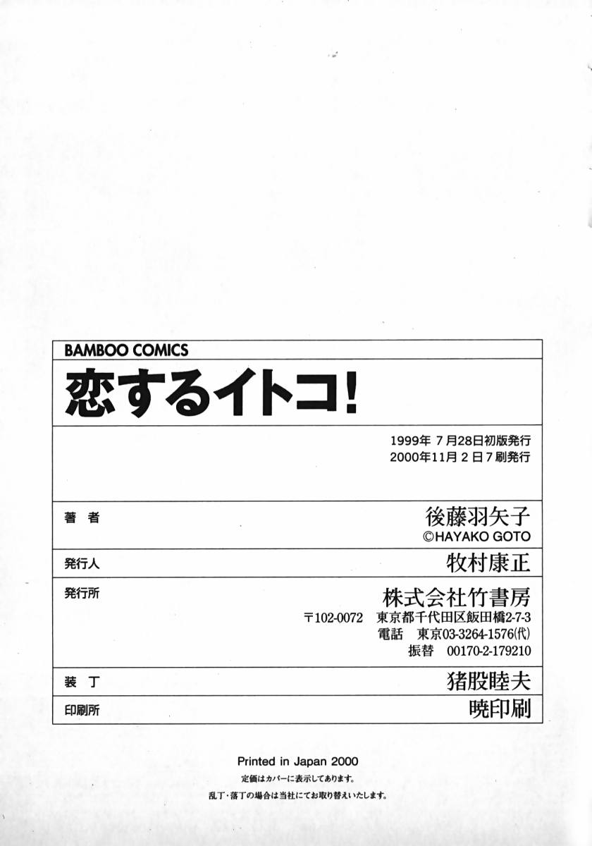 [後藤羽矢子] 恋するイトコ!