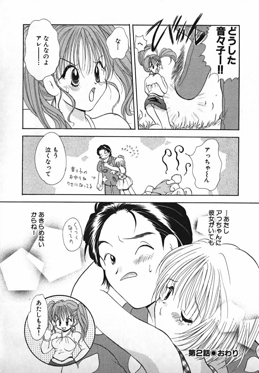 [後藤羽矢子] 恋するイトコ!