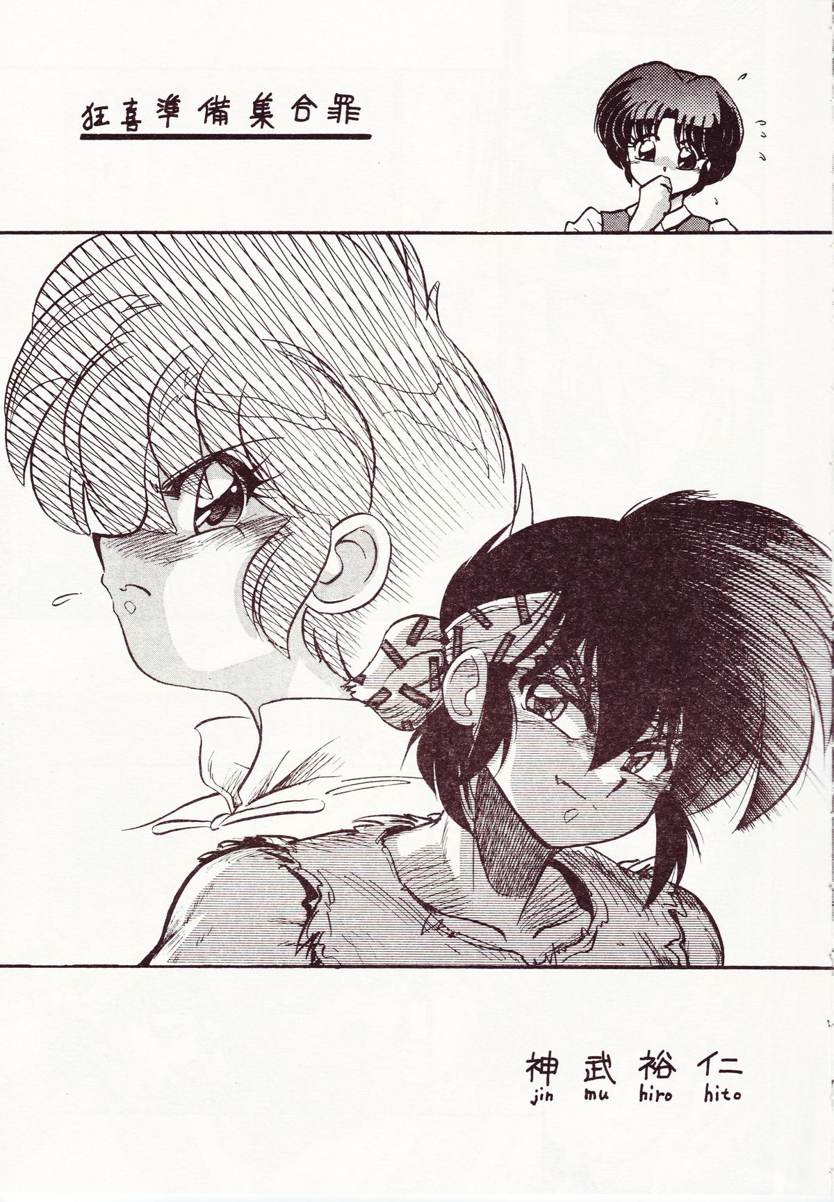 (C70) […もういいです。 (神武裕仁)] 狂喜準備集合罪 (らんま 1/2)