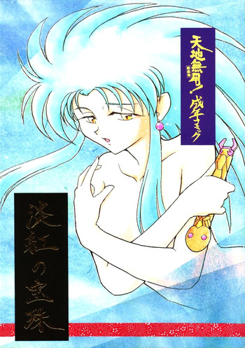 (C46) [チーム プラスＹ&ダルタニ 共同事業体 (よろず)] 淡紅の宝珠 (天地無用！)