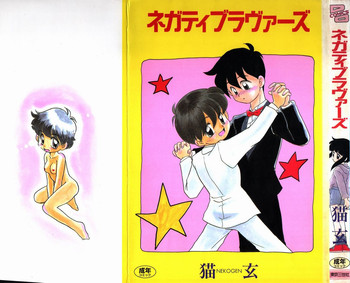 [猫玄] ネガチィブラヴァーズ