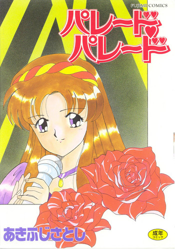 【秋藤聡】パレードパレード 【秋藤聡】パレードパレード