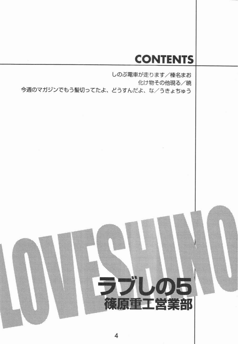 (C58) [篠原重工 (榛名まお 、 暁、うきょちゅう)] ラブしの5 (ラブひな)