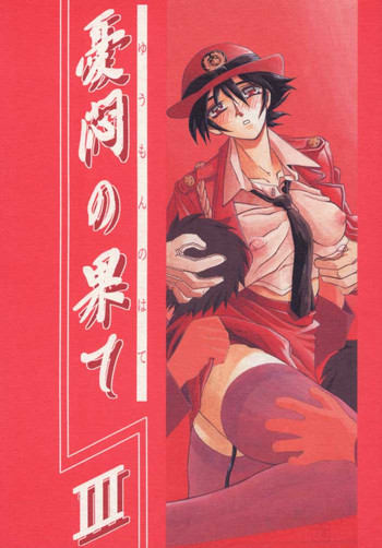 (C57) [さんかくエプロン (山文京伝、有無らひ)] 憂悶の果て・三