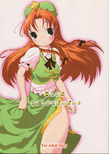 (Cレヴォ37) [グーテンベルグの娘 (ko.darts)] 華人小娘ちゅうかなぱいぱい★ (東方Project) [英訳]