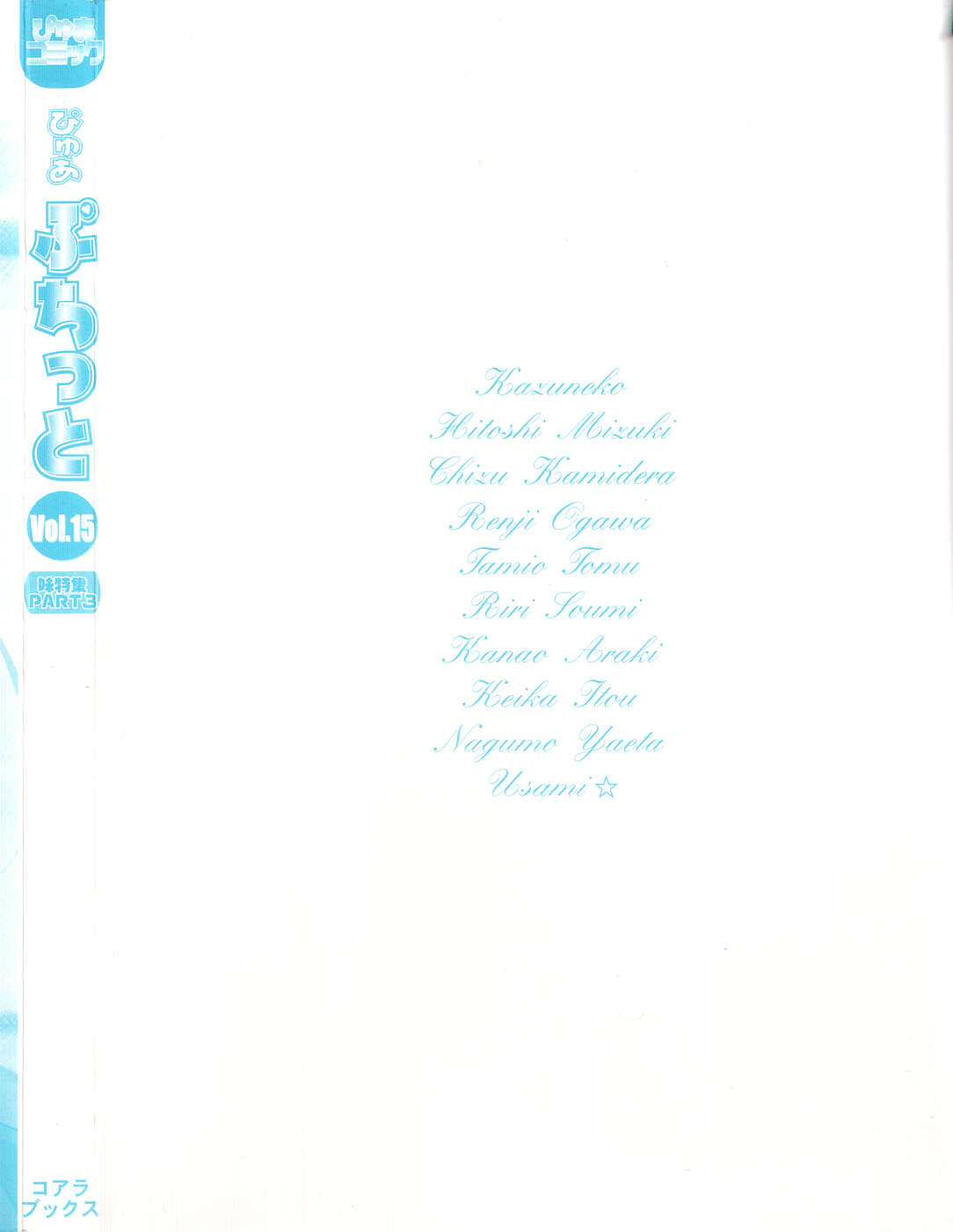 [アンソロジー] ぴゅあぷちっと Vol.15