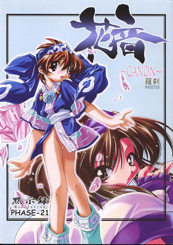 (C57) [黙示録 (吉永えいきち)] 花音~CANON~羅刹 (サムライスピリッツ	)