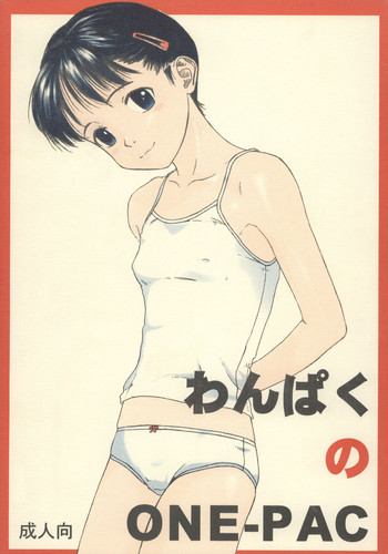 (C55) [ぐる～ぷひのらん (わんぱく)] わんぱくのONE-PAC