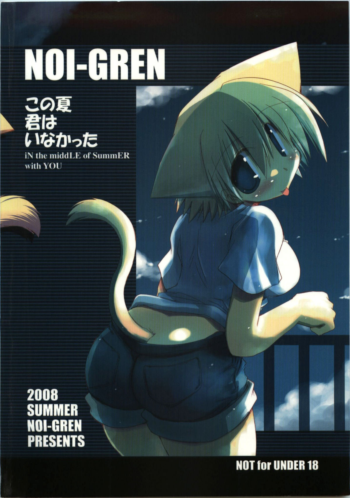 (C74) [NOI-GREN (榊)] この夏君はいなかった