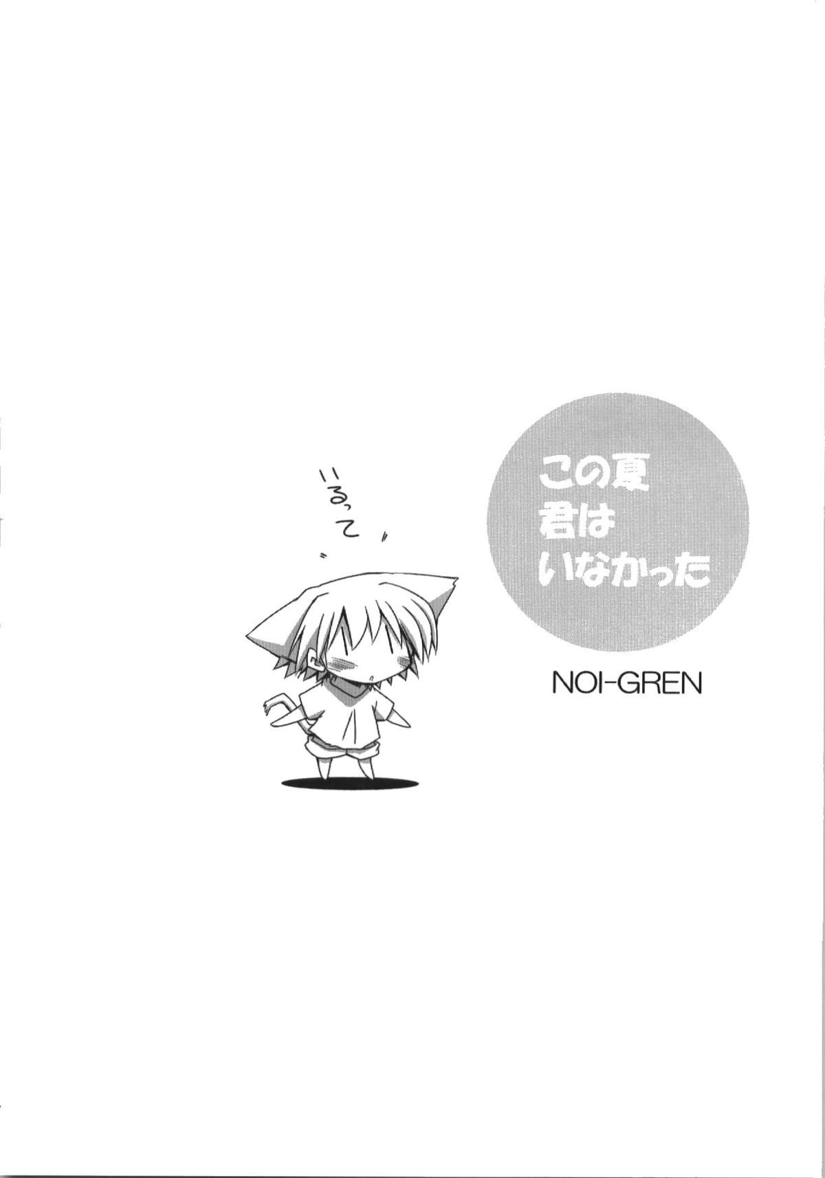 (C74) [NOI-GREN (榊)] この夏君はいなかった