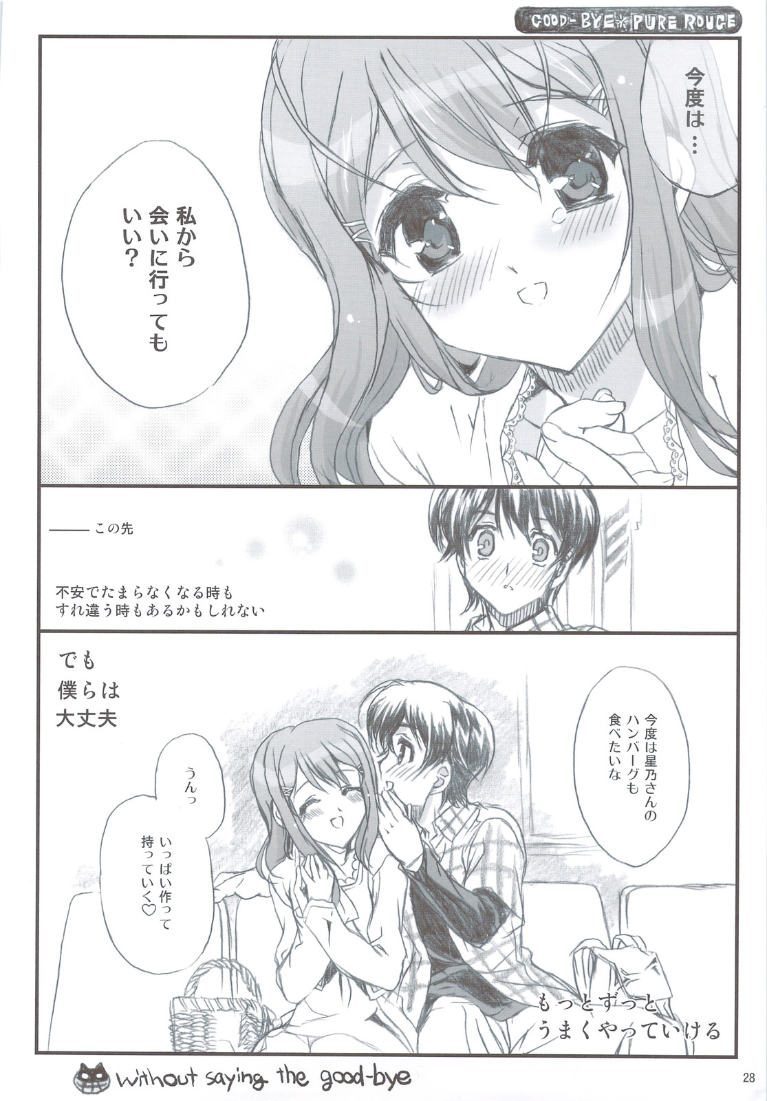 (C74) [ねこバス停 (じぇんとる, しゃあ)] 追悼さよならピュアルージュ (キミキス)