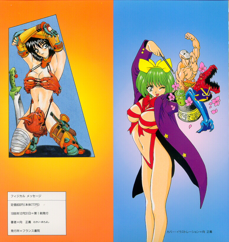 [向正義] フィジカルメッセージ